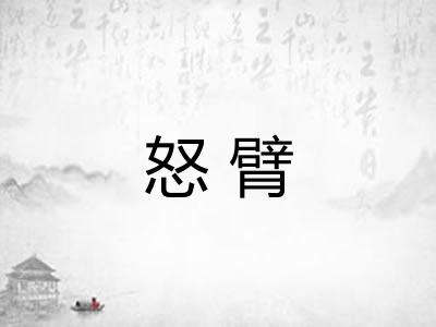 怒臂