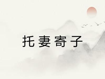 托妻寄子