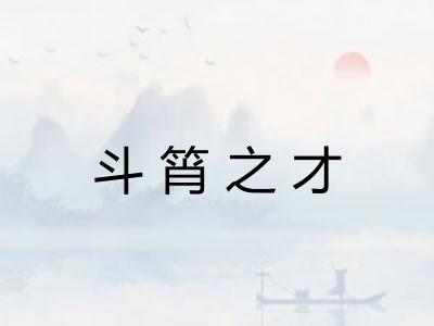 斗筲之才