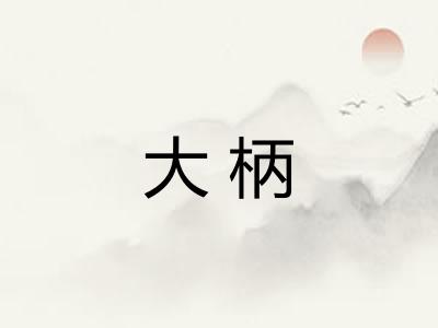 大柄