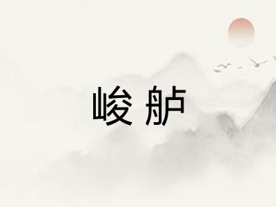 峻舻