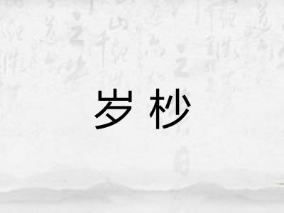 岁杪