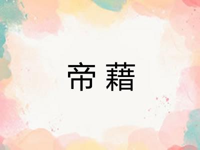 帝藉