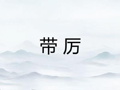 带厉