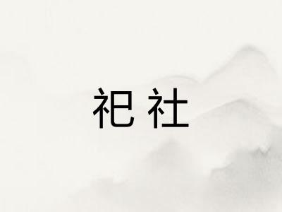 祀社