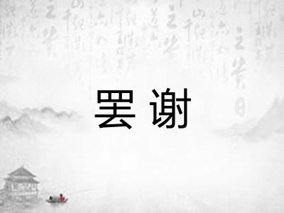 罢谢
