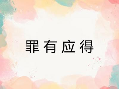 罪有应得