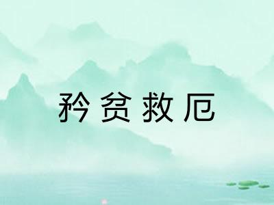 矜贫救厄