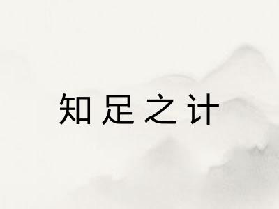 知足之计