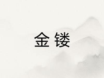 金镂