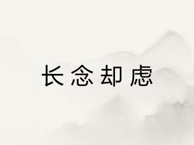 长念却虑