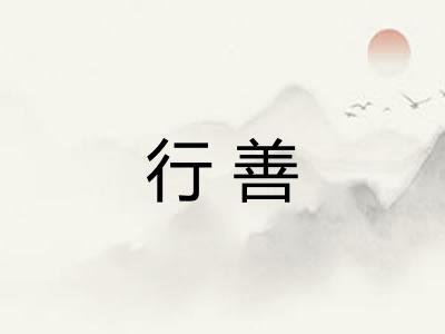 行善