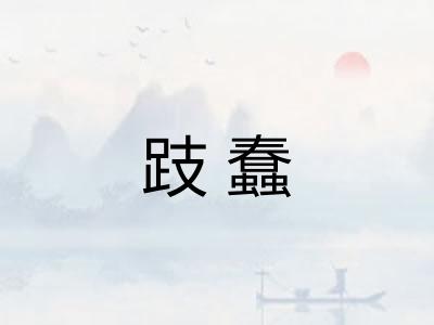 跂蠢