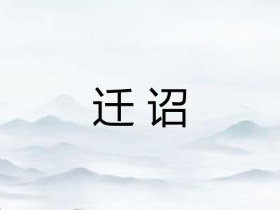 迁诏