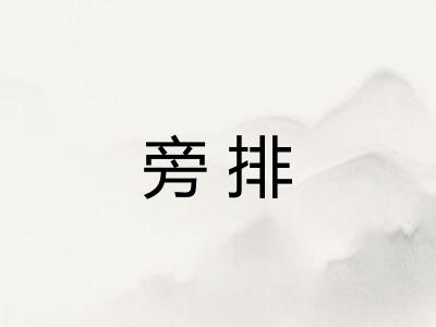旁排