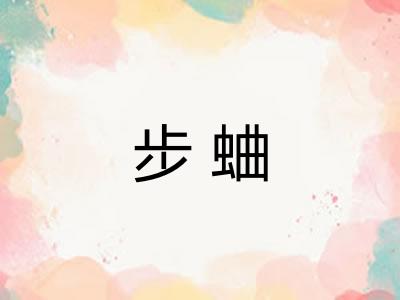 步蛐