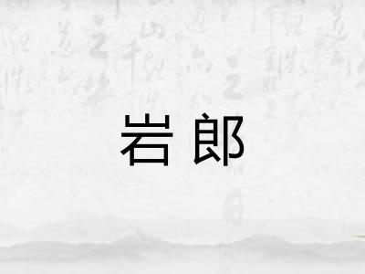 岩郎