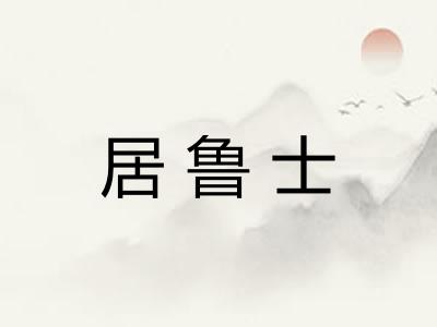 居鲁士