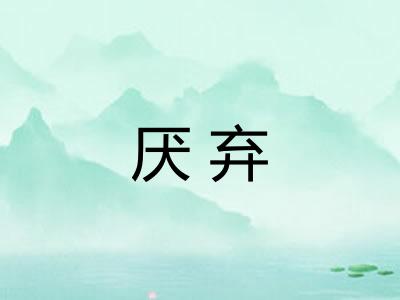 厌弃