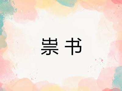 祟书