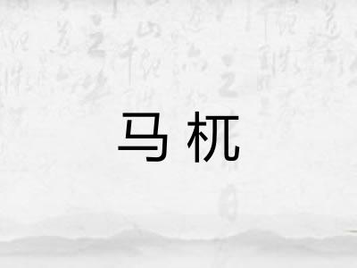 马杌