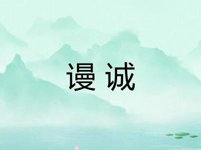 谩诚