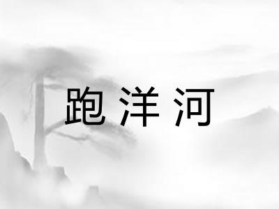 跑洋河