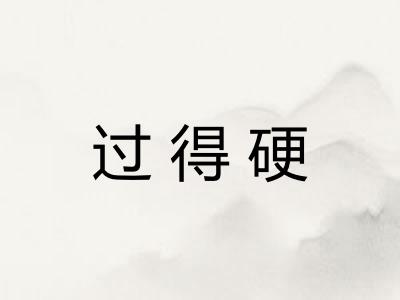 过得硬