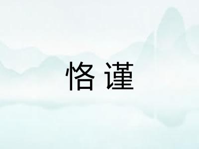 恪谨