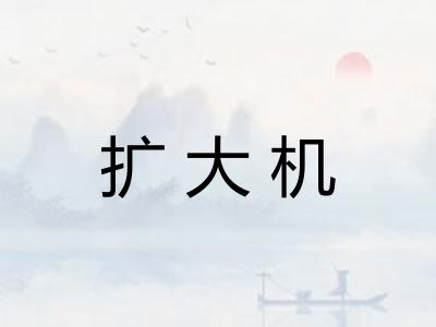 扩大机