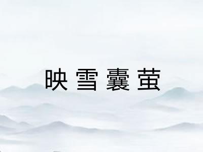 映雪囊萤