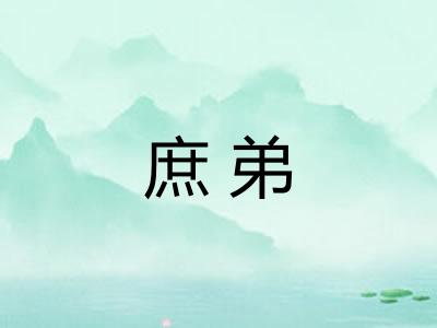 庶弟