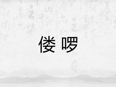 偻啰