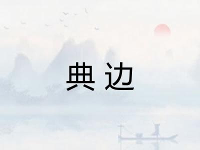 典边