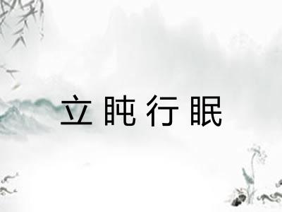 立盹行眠