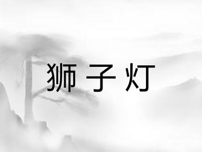 狮子灯