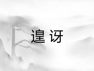 遑讶