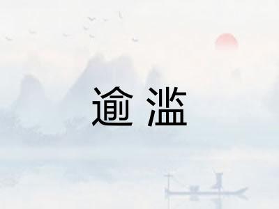 逾滥