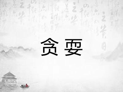 贪耍
