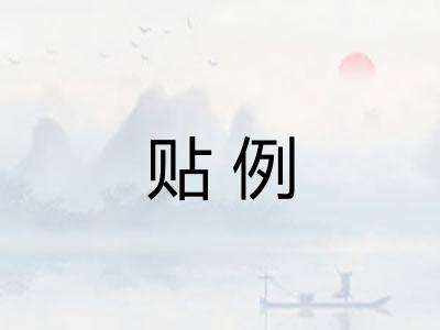 贴例