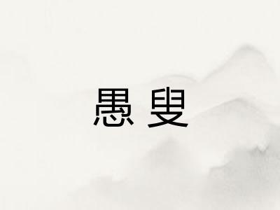 愚叟