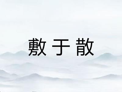 敷于散