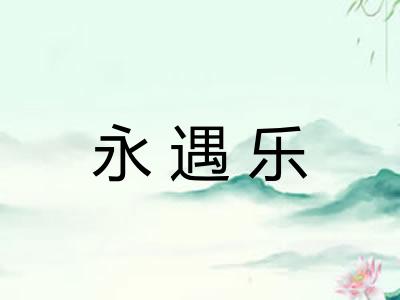 永遇乐