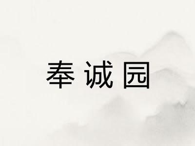奉诚园