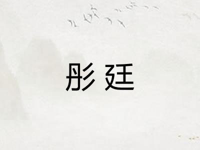 彤廷