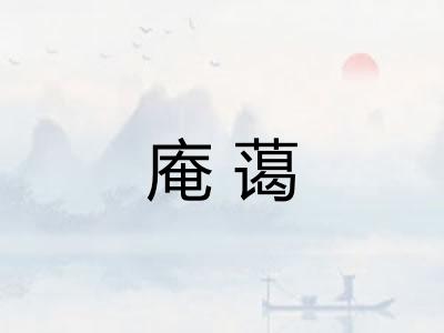 庵蔼