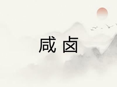 咸卤