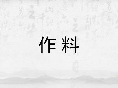 作料
