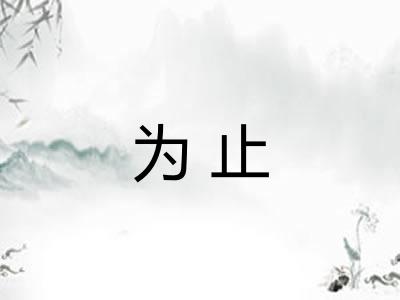为止