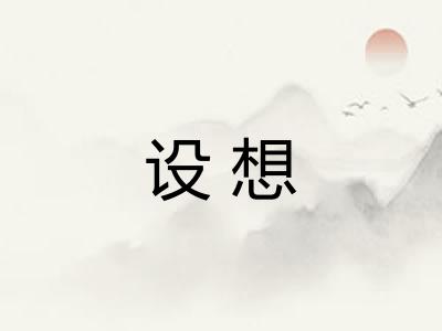 设想
